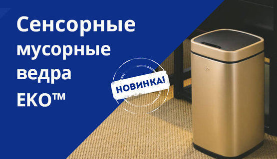 Сенсорные мусорные ведра EKO™